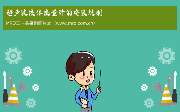 超声波液体流量计的安装规则