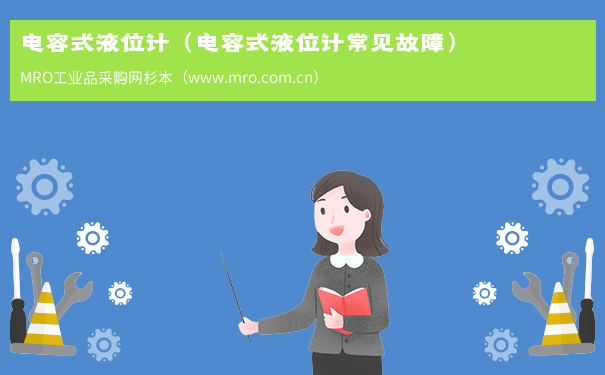 电容式液位计（电容式液位计常见故障）