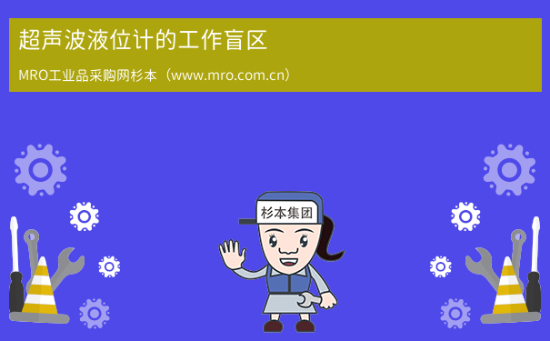 超声波液位计的工作盲区