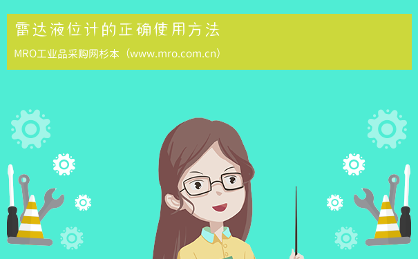 雷达液位计的正确使用方法
