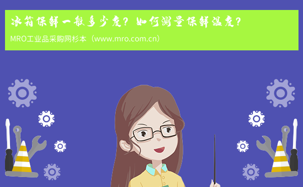 冰箱保鲜一般多少度？如何测量保鲜温度？