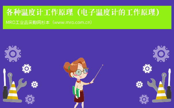 各种温度计工作原理（电子温度计的工作原理）
