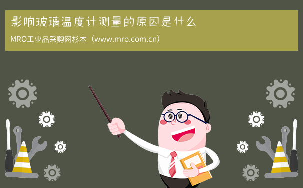 影响玻璃温度计测量的原因是什么