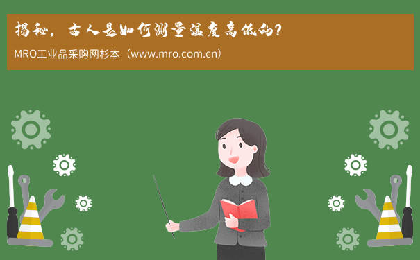揭秘，古人是如何测量温度高低的？