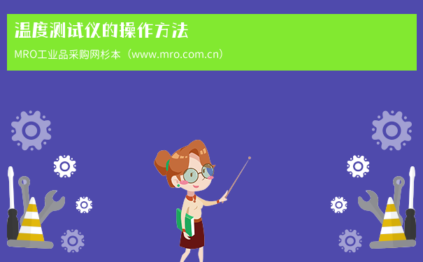 温度测试仪的操作方法