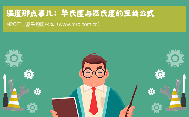 温度那点事儿：华氏度与摄氏度的互换公式