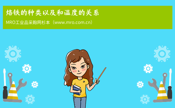烙铁的种类以及和温度的关系
