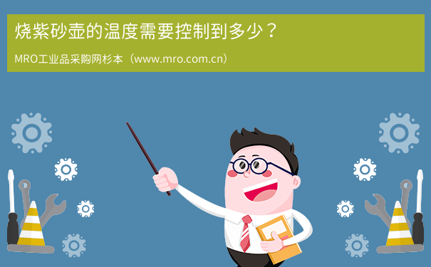 烧紫砂壶的温度需要控制到多少？