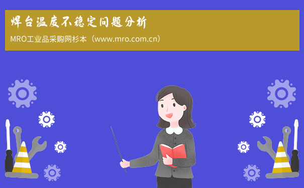 焊台温度不稳定问题分析