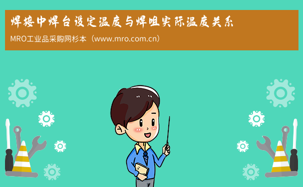 焊接中焊台设定温度与焊咀实际温度关系