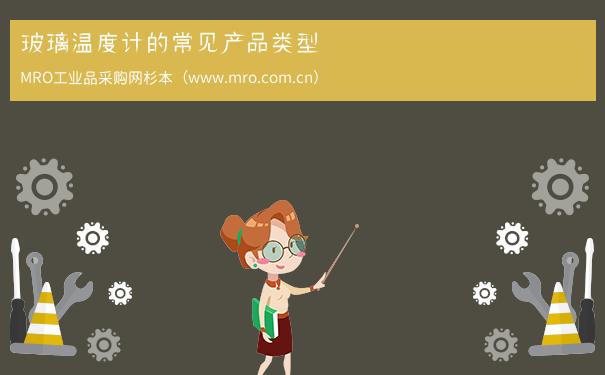 玻璃温度计的常见产品类型