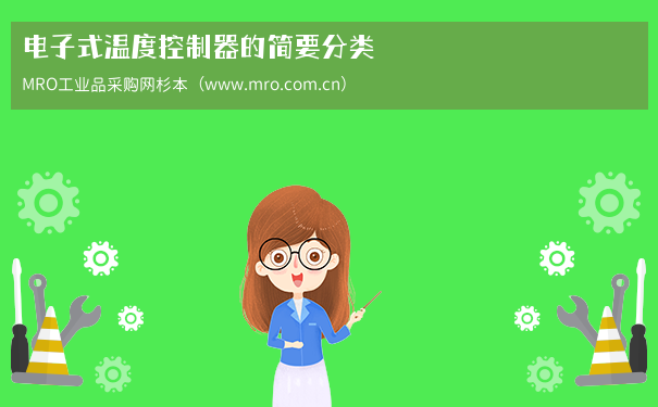 电子式温度控制器的简要分类