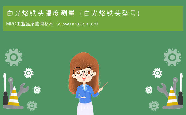白光烙铁头温度测量（白光烙铁头型号）