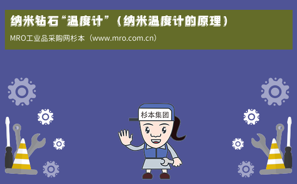 纳米钻石“温度计”（纳米温度计的原理）