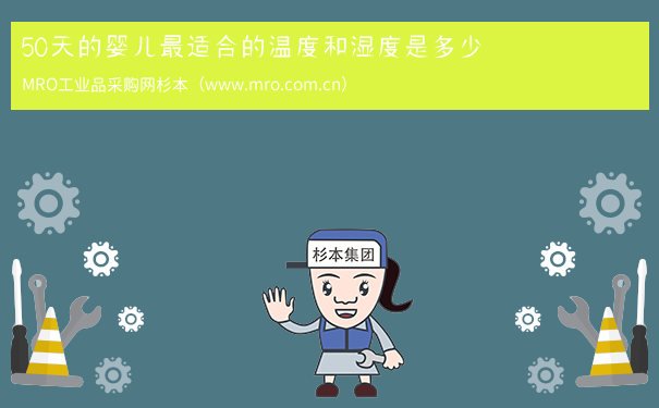 50天的婴儿最适合的温度和湿度是多少