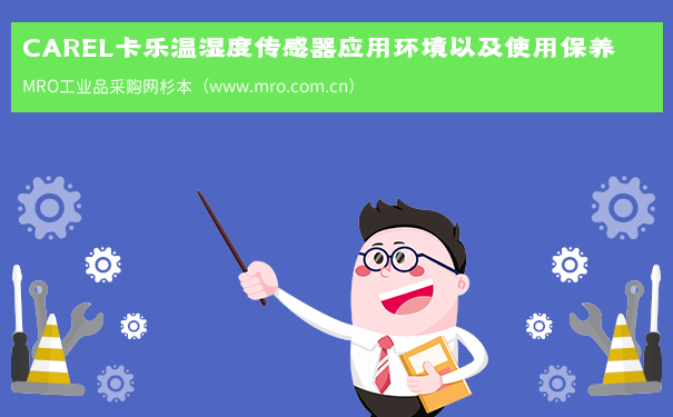 CAREL卡乐温湿度传感器应用环境以及使用保养