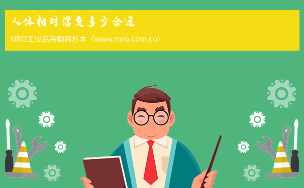 人体相对湿度多少合适