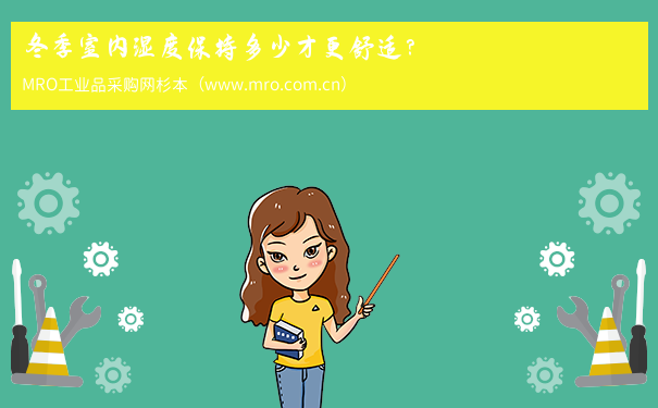 冬季室内湿度保持多少才更舒适？