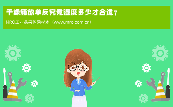 干燥箱放单反究竟湿度多少才合适？