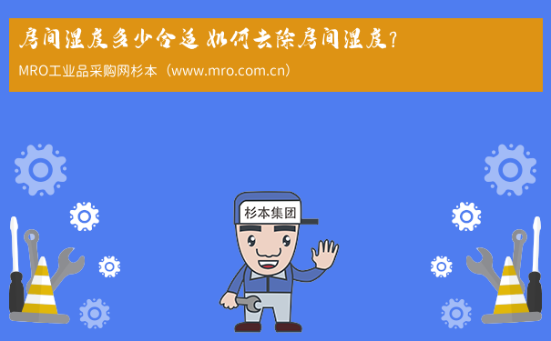 房间湿度多少合适 如何去除房间湿度？