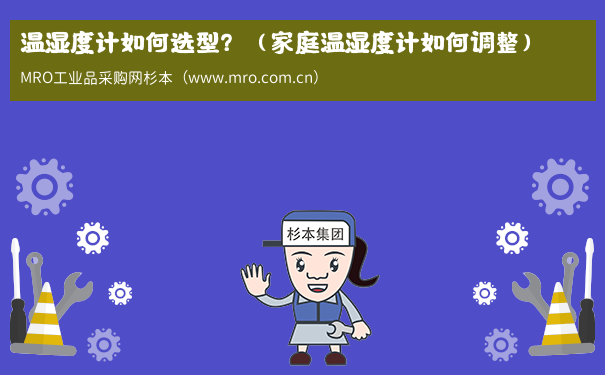 温湿度计如何选型？（家庭温湿度计如何调整）