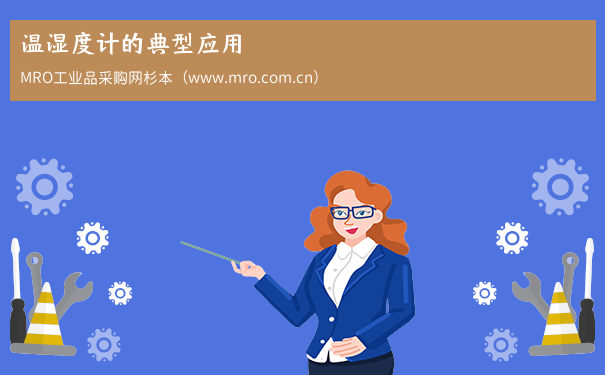 温湿度计的典型应用