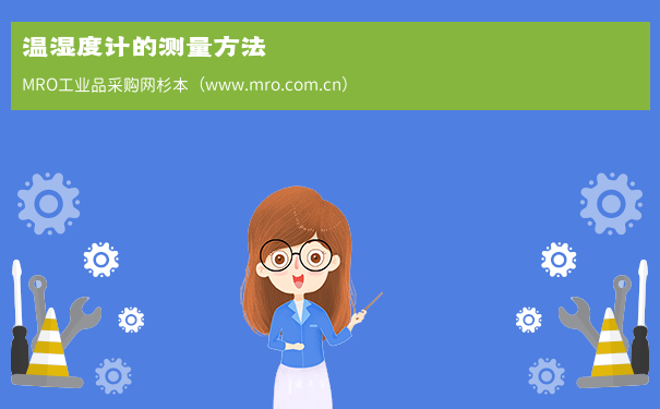 温湿度计的测量方法