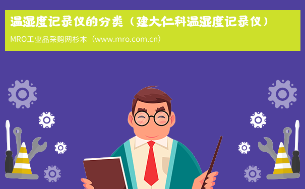 温湿度记录仪的分类（建大仁科温湿度记录仪）