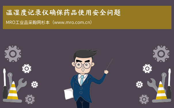 温湿度记录仪确保药品使用安全问题