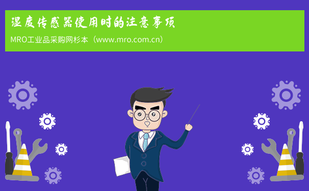 湿度传感器使用时的注意事项