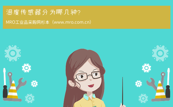 湿度传感器分为哪几种？