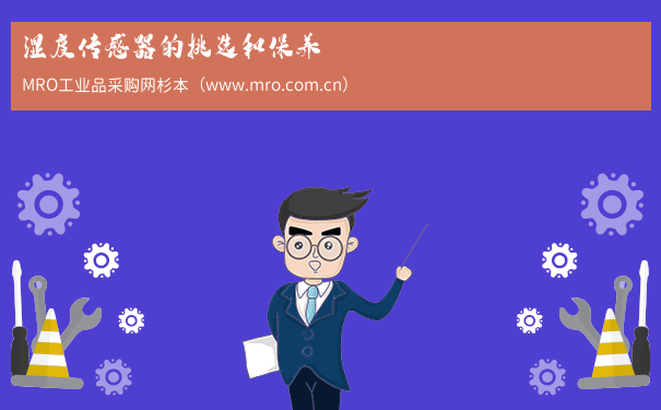 湿度传感器的挑选和保养