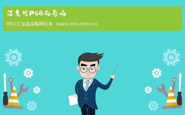 湿度对PCB的影响