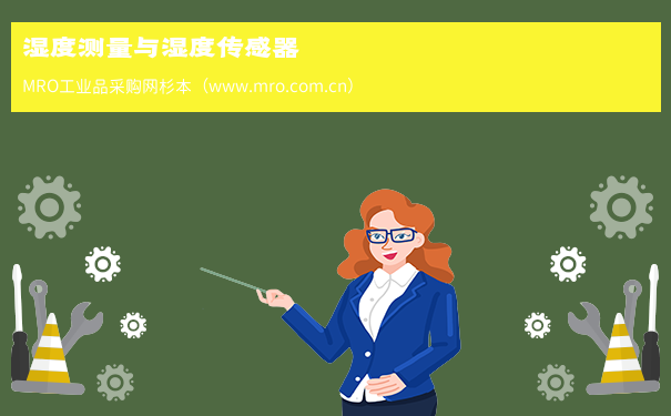 湿度测量与湿度传感器