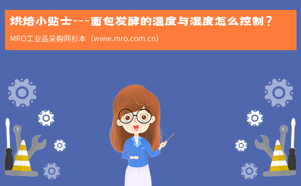 烘焙小贴士---面包发酵的温度与湿度怎么控制？