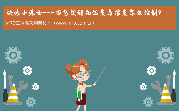 烘焙小贴士---面包发酵的温度与湿度怎么控制？
