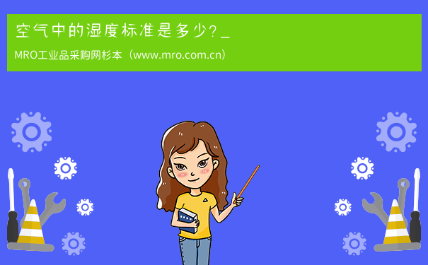 空气中的湿度标准是多少？_