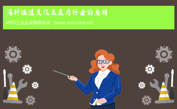 简析温湿度仪在医疗行业的应用