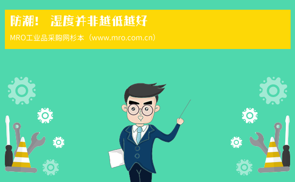 防潮！ 湿度并非越低越好