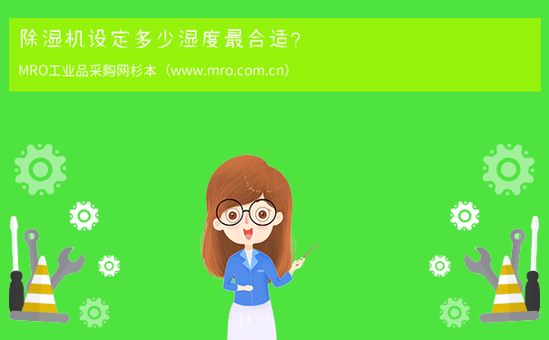 除湿机设定多少湿度最合适？