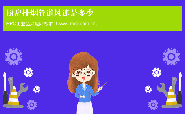 厨房排烟管道风速是多少