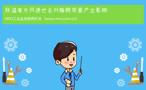 除温度外风速也会对睡眠质量产生影响