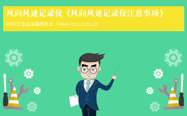 风向风速记录仪（风向风速记录仪注意事项）