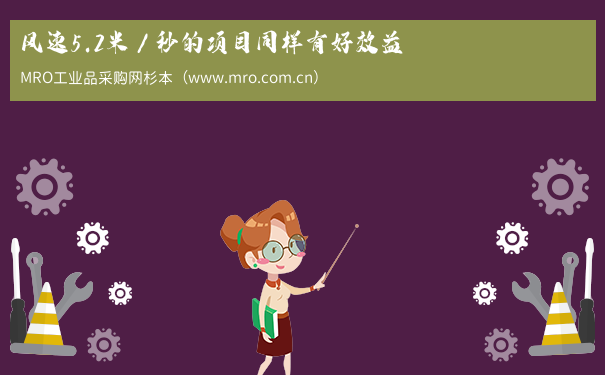 风速5.2米／秒的项目同样有好效益