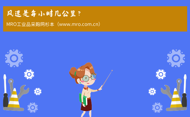 风速是每小时几公里？