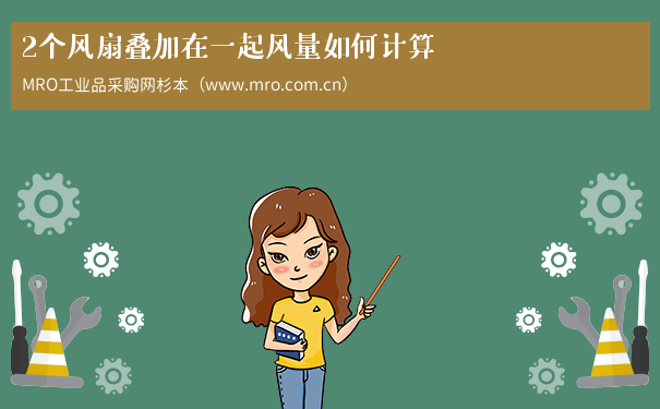 2个风扇叠加在一起风量如何计算