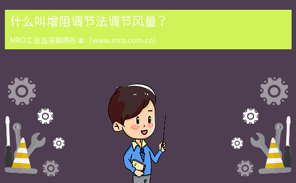 什么叫增阻调节法调节风量？