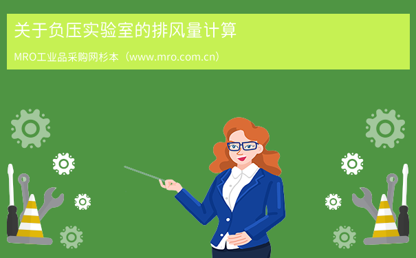 关于负压实验室的排风量计算