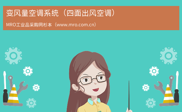 变风量空调系统（四面出风空调）