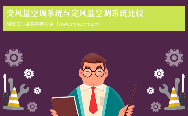 变风量空调系统与定风量空调系统比较